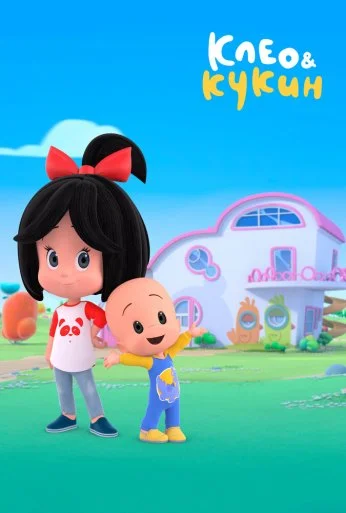 Клео и Кукин (2018) онлайн бесплатно